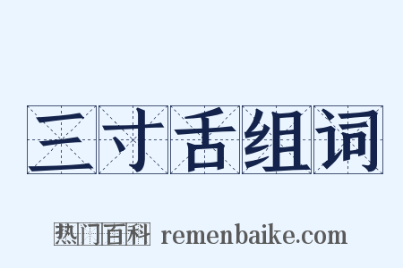 三寸舌组词是什么意思的图片